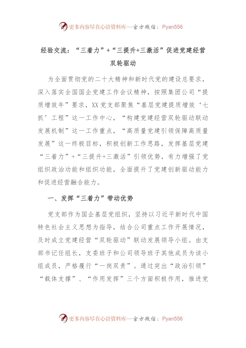 经验交流：“三着力”+“三提升+三激活” 促进党建经营双轮驱动.docx_第1页