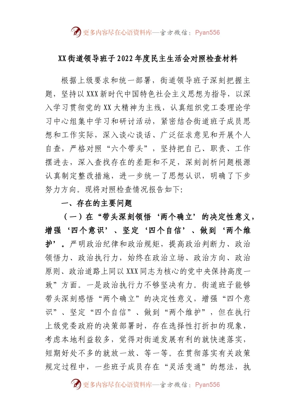 街道领导班子本2022度民主生活会对照检查材料.docx_第1页