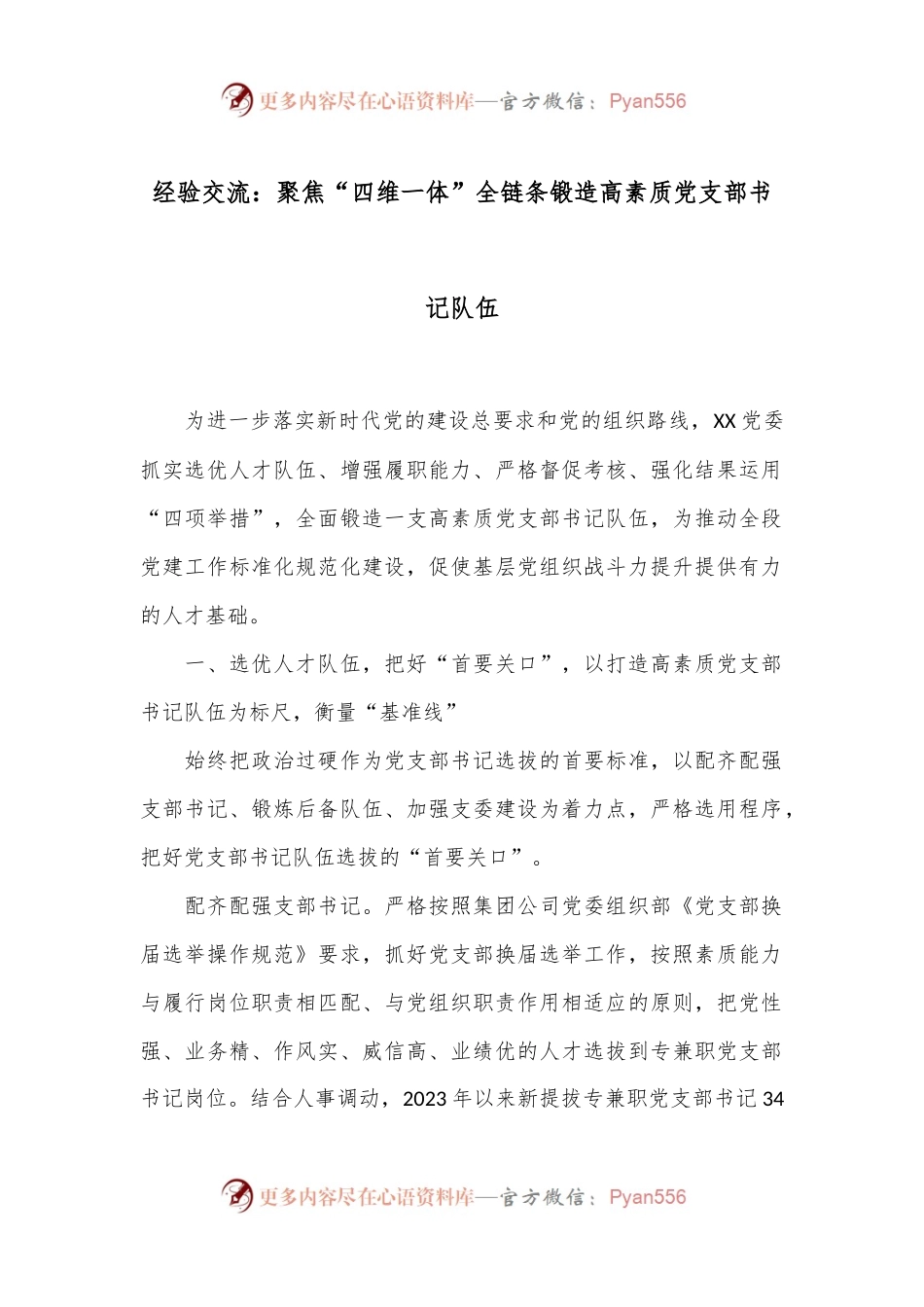 经验交流：聚焦“四维一体”全链条锻造高素质党支部书记队伍.docx_第1页