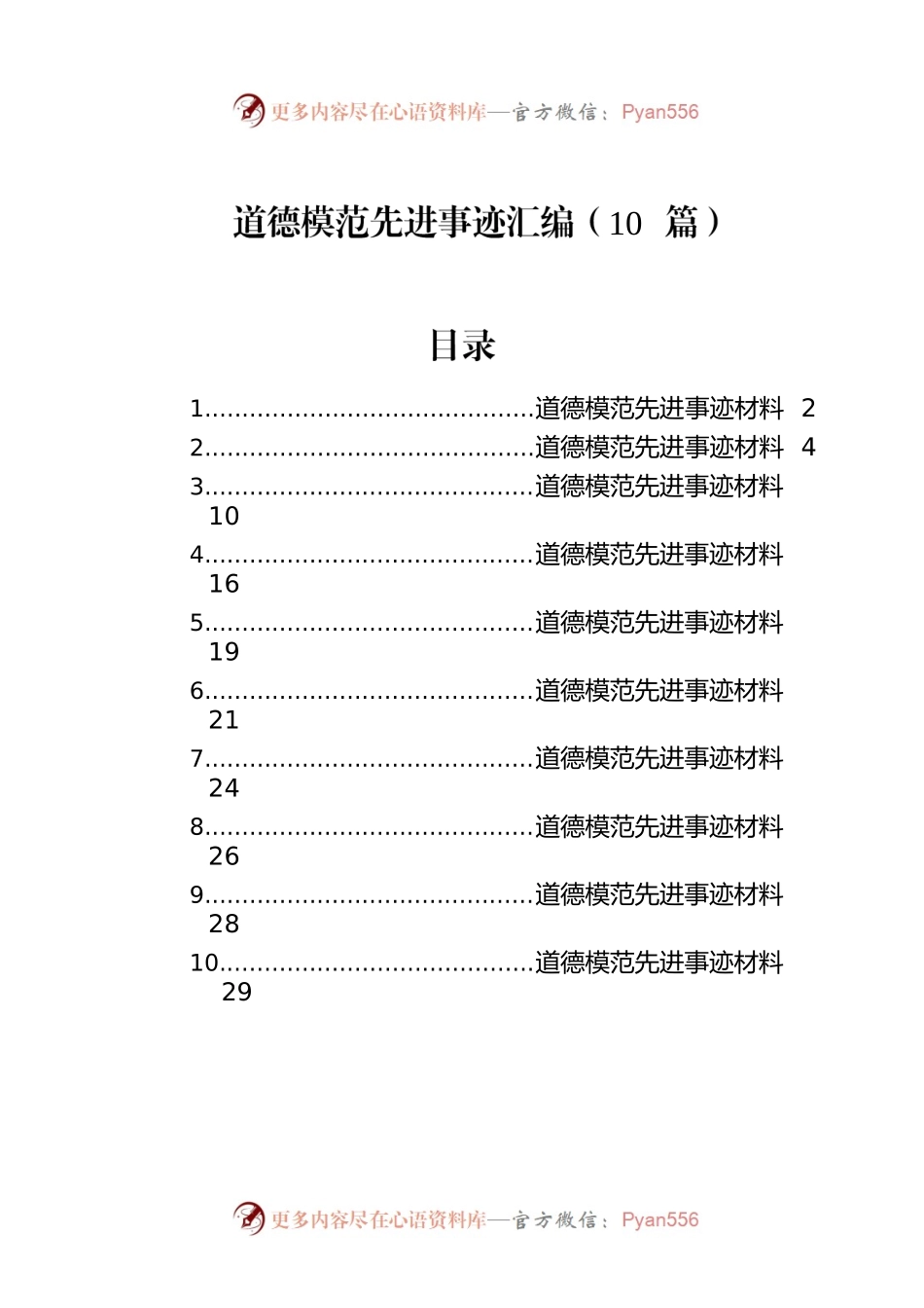 道德模范先进事迹汇编（10篇）.docx_第1页
