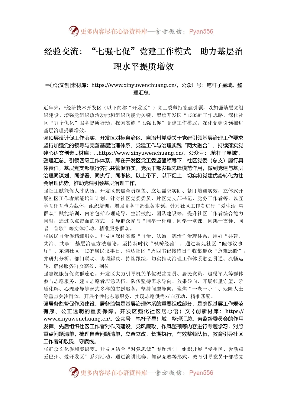 经验交流：“七强七促”党建工作模式   助力基层治理水平提质增效.docx_第1页