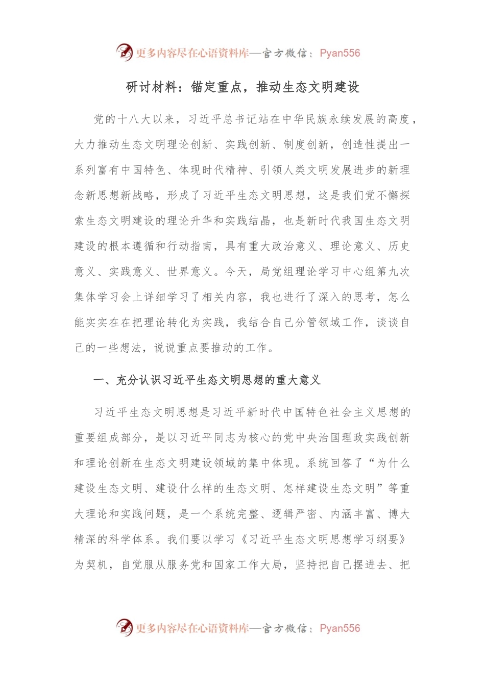 研讨材料：锚定重点，推动生态文明建设.docx_第1页
