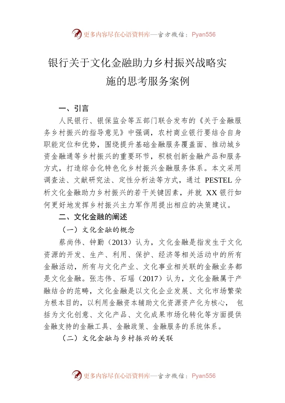 银行关于文化金融助力乡村振兴战略实施的思考服务案例.docx_第1页