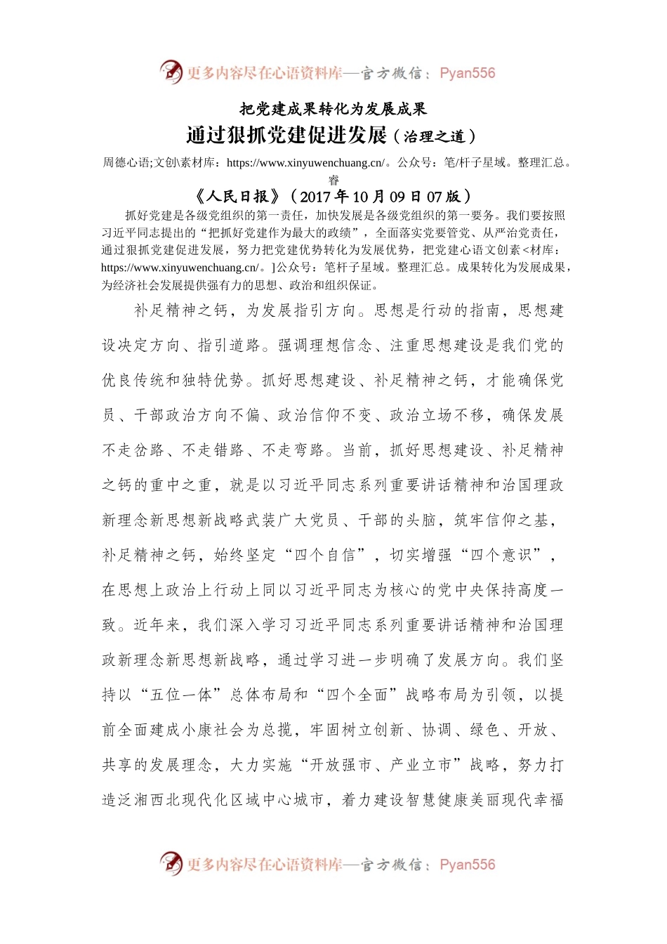 通过狠抓党建促进发展.docx_第1页