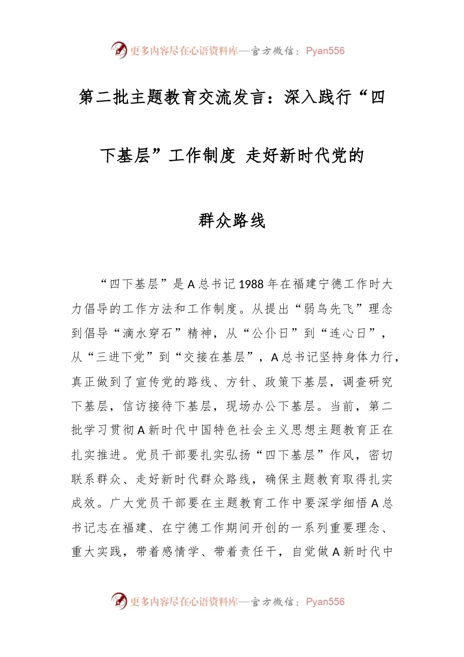 第二批主题教育交流发言：深入践行“四下基层”工作制度 走好新时代党的群众路线.docx_第1页