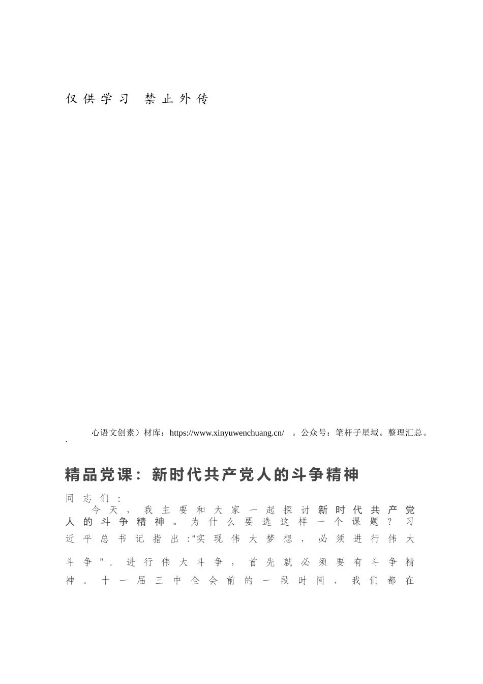 精品党课：新时代共产党人的斗争精神.docx_第1页