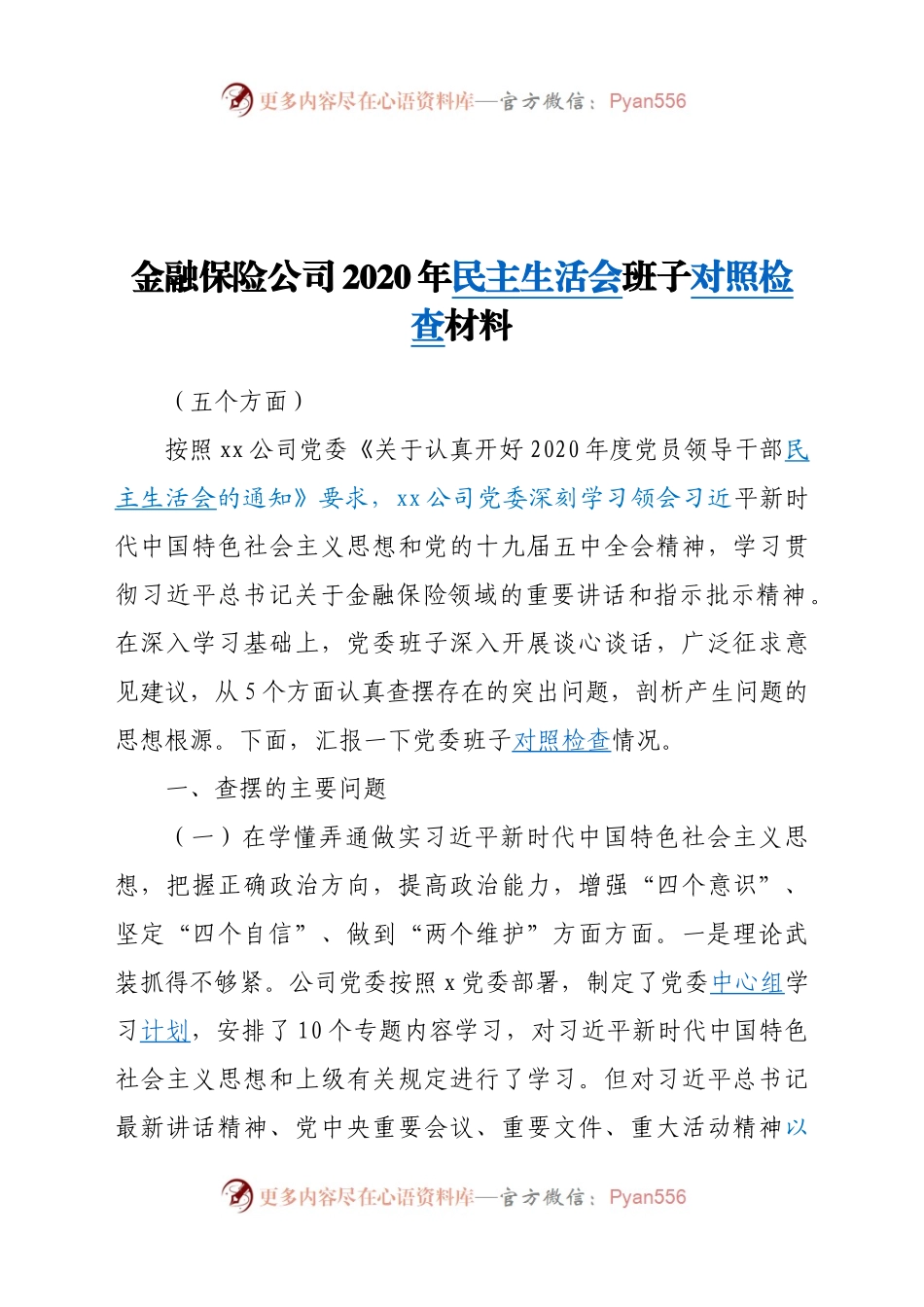 金融保险公司2020年民主生活会班子对照检查材料.docx_第1页