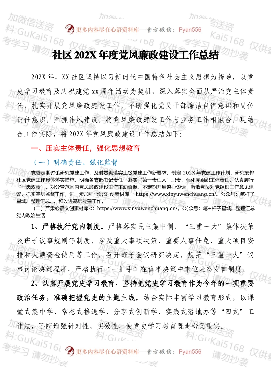 社区202X年度党风廉政建设工作总结.docx_第1页