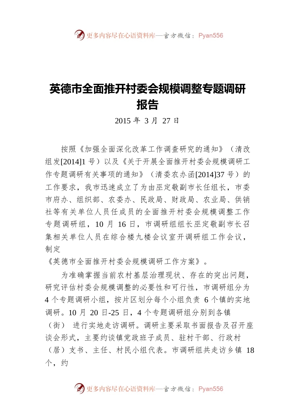 英德市全面推开村委会规模调整专题调研报告（20220530）.docx_第1页
