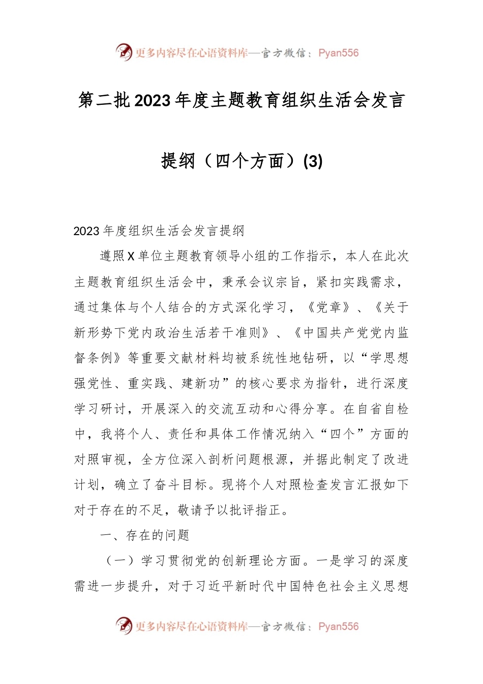 第二批2023年度主题教育组织生活会发言稿提纲（四个方面） (3).docx_第1页