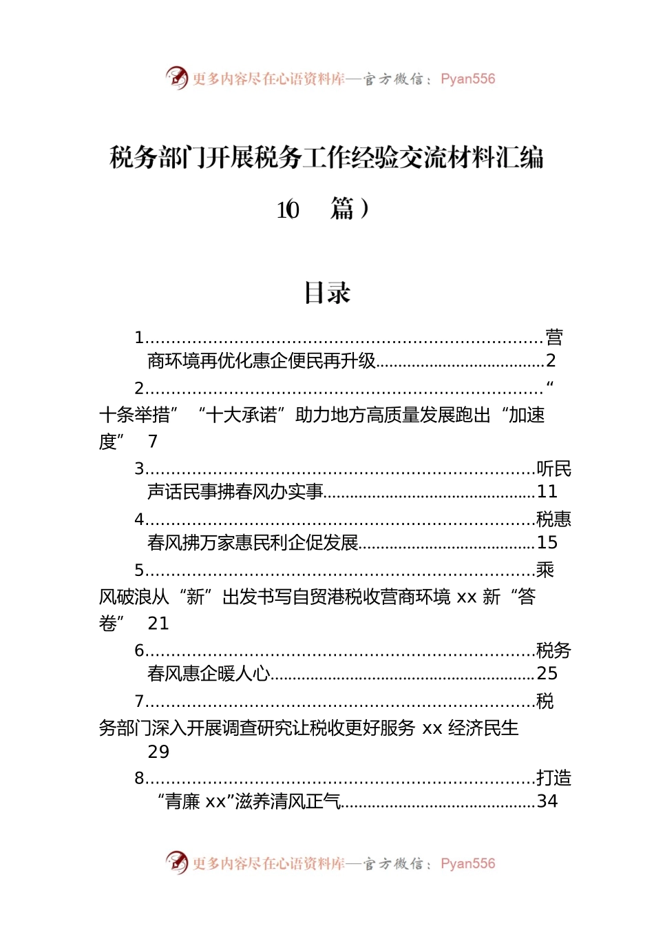 税务部门开展税务工作经验交流材料汇编（10篇）.docx_第1页