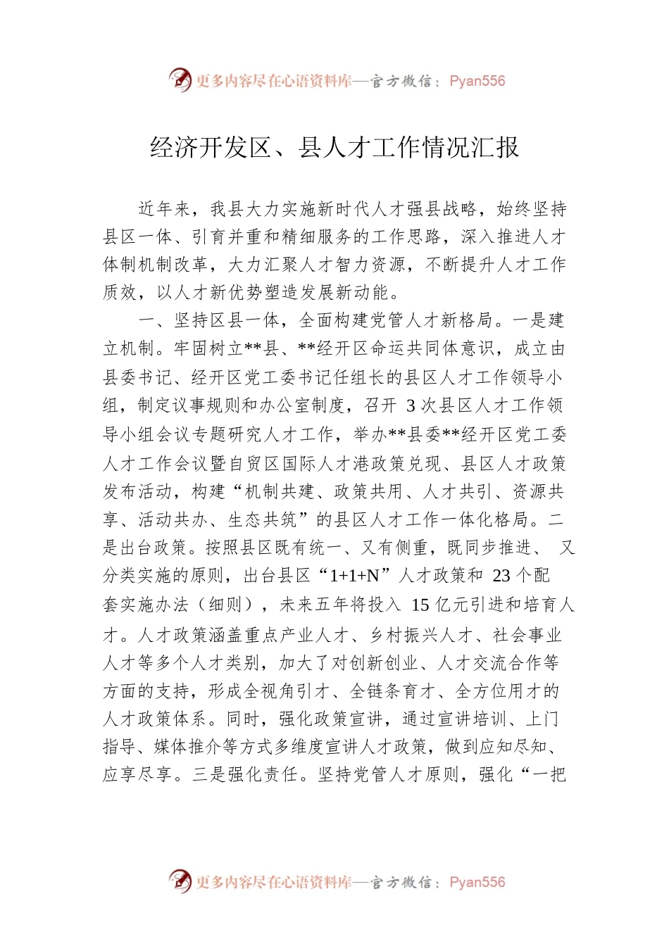 经济开发区、县人才工作情况汇报.docx_第1页