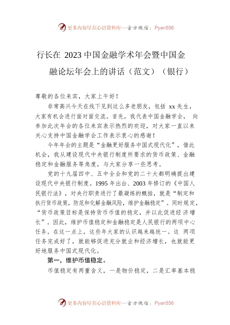 行长在2023中国金融学术年会暨中国金融论坛年会上的讲话（范文）（银行）.docx_第1页