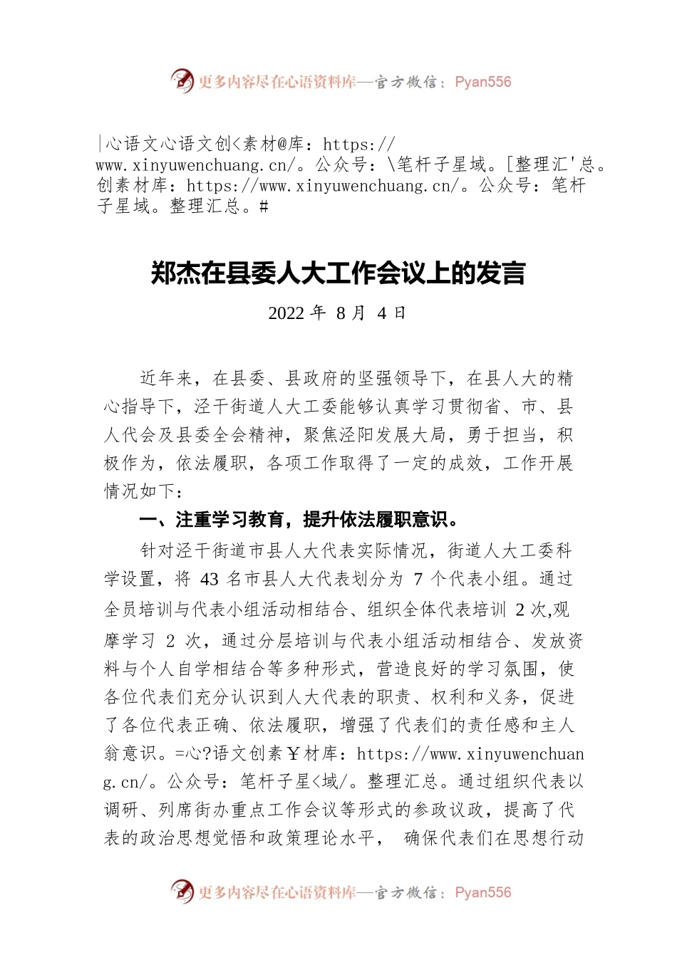 郑杰在县委人大工作会议上的发言（20220804）.docx_第1页