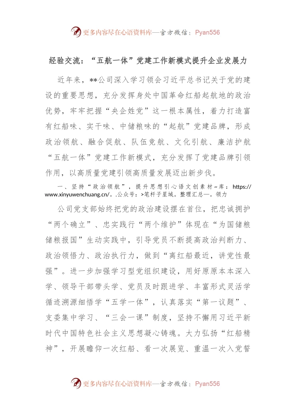 经验交流： “五航一体”党建工作新模式提升企业发展力.docx_第1页