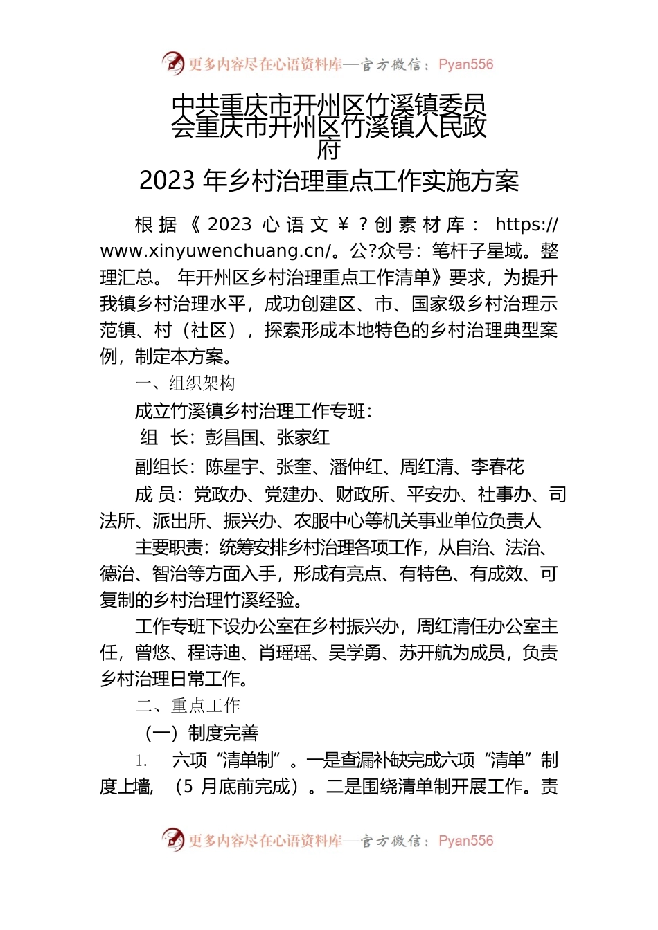 竹溪镇2023年乡村治理重点工作实施方案.docx_第1页