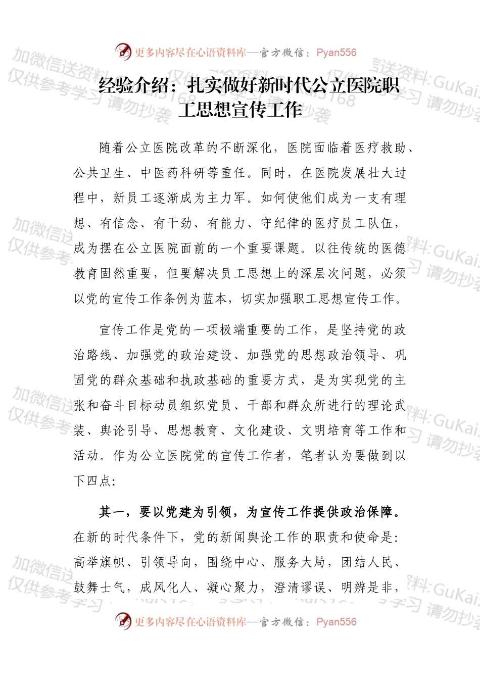 经验介绍：扎实做好新时代公立医院职工思想宣传工作.docx_第1页