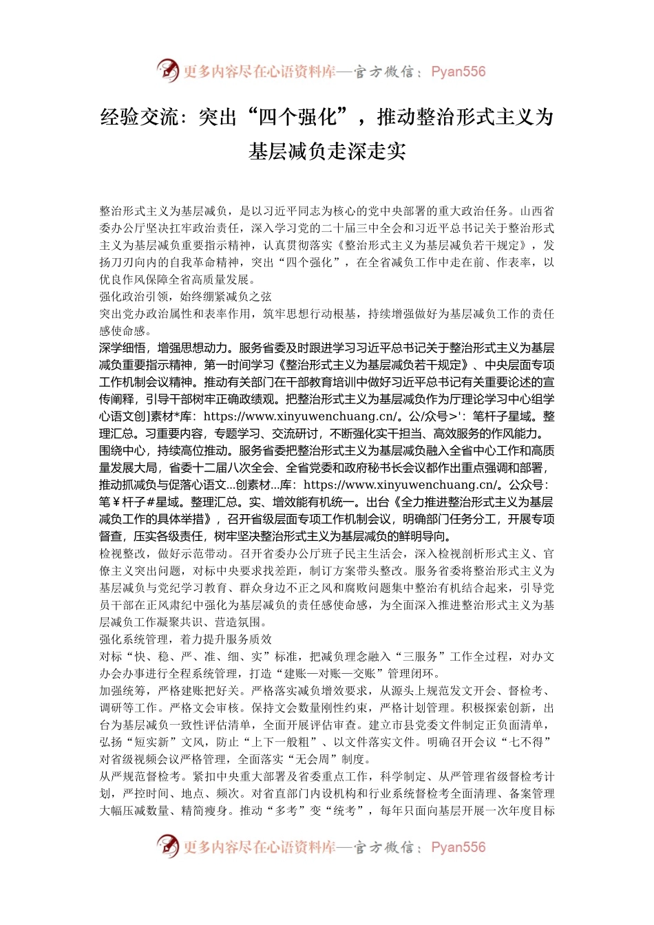 经验交流：突出“四个强化”，推动整治形式主义为基层减负走深走实.docx_第1页