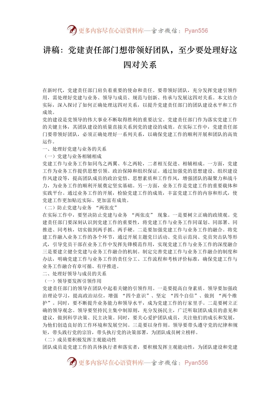 讲稿：党建责任部门想带领好团队，至少要处理好这四对关系.docx_第1页