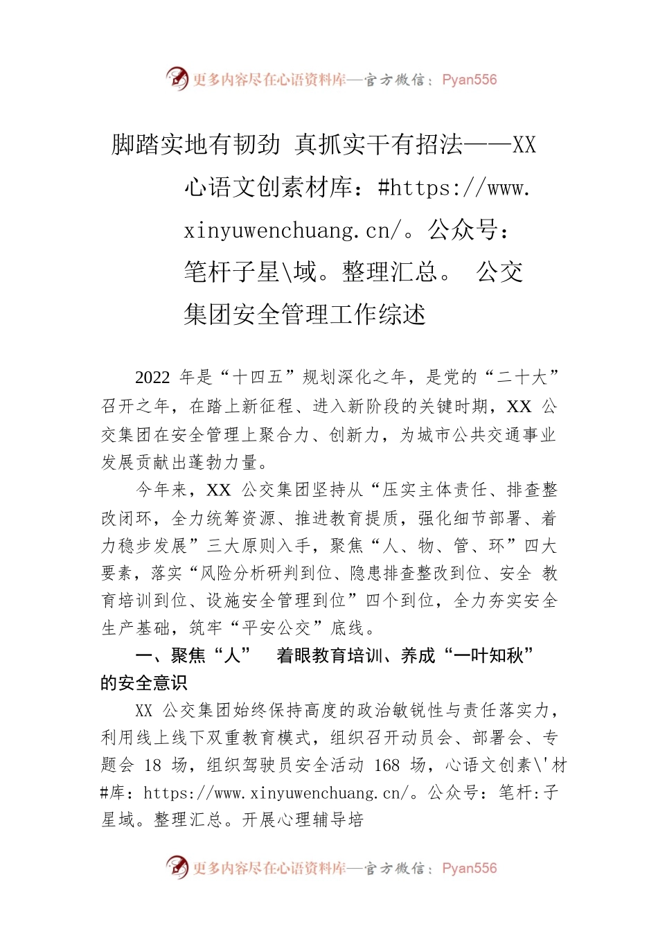 脚踏实地有韧劲 真抓实干有招法——XX公交集团安全管理工作综述（20221122）.docx_第1页
