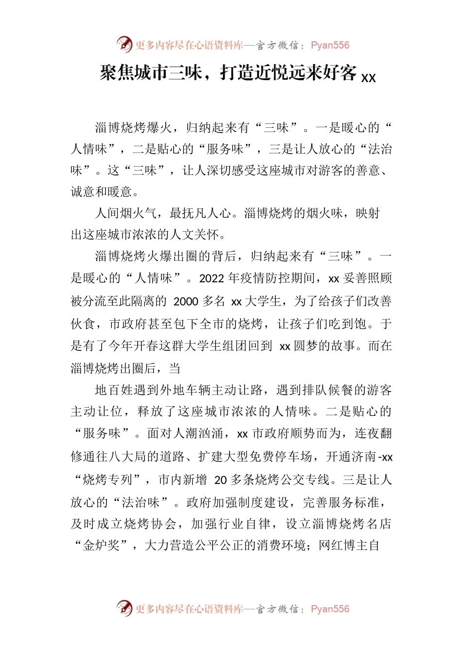 聚焦城市三味，打造近悦远来好客xx.docx_第1页