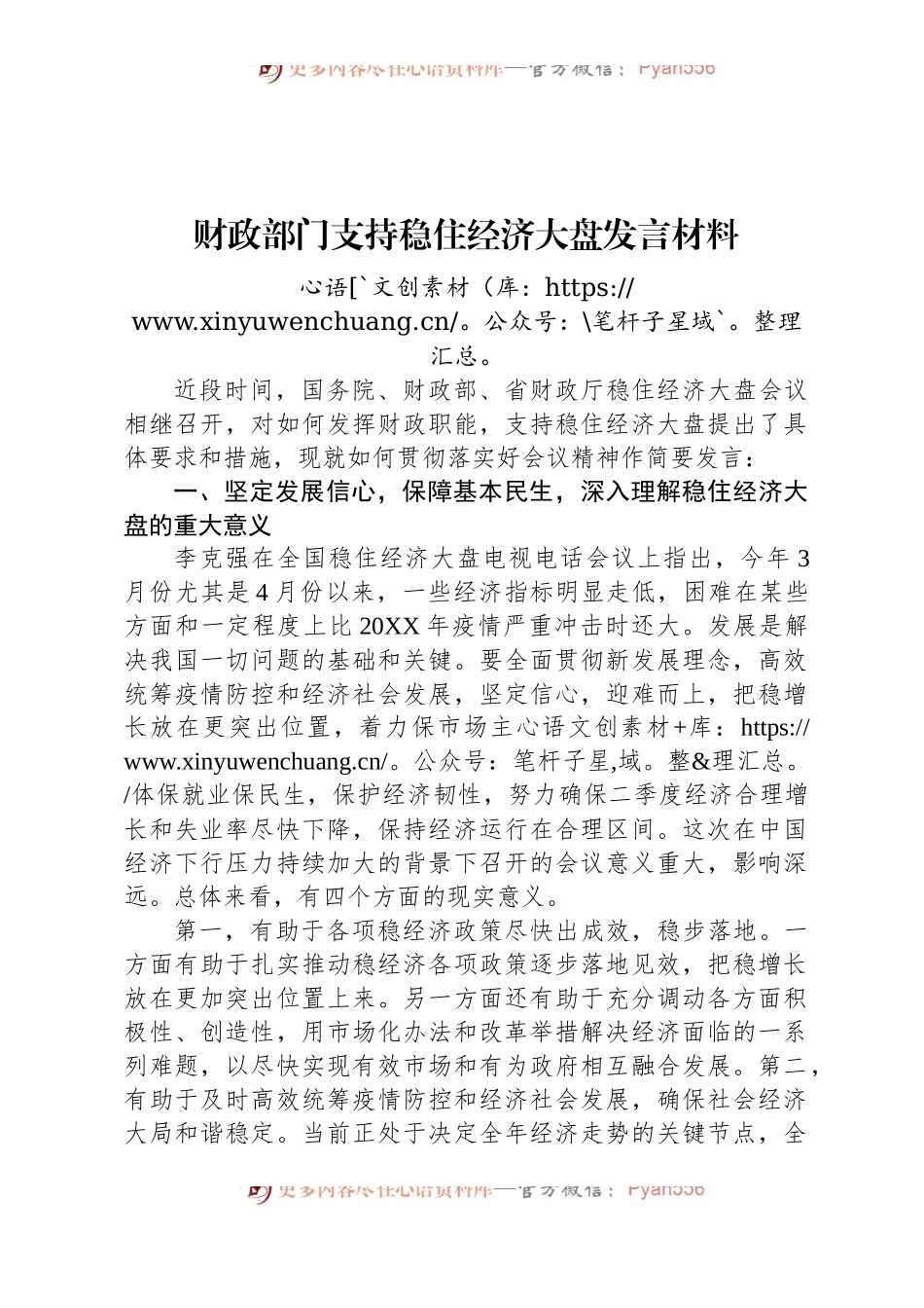 财政部门支持稳住经济大盘发言材料.docx_第1页