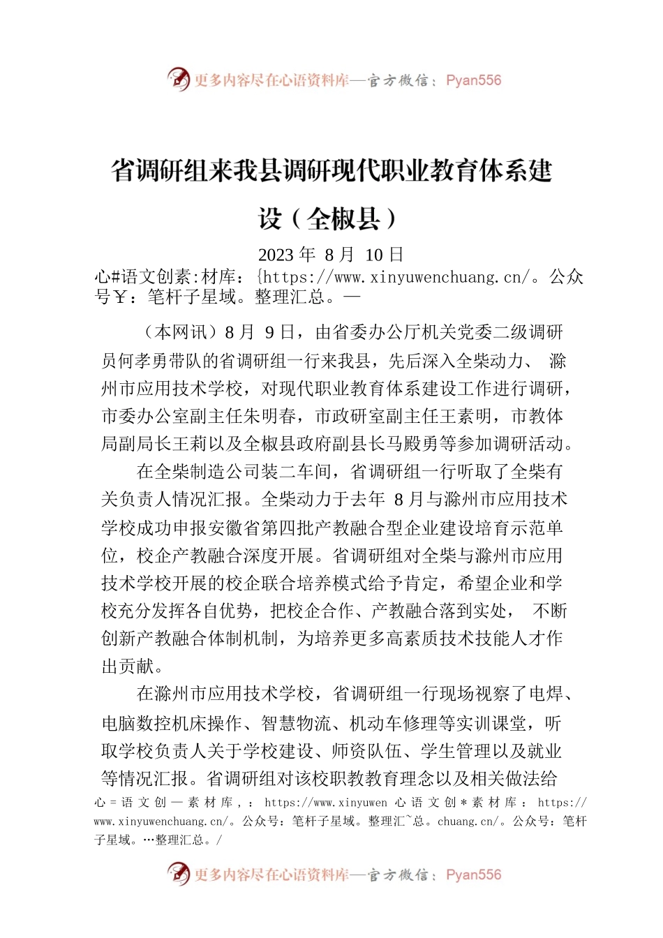 省调研组来我县调研现代职业教育体系建设（全椒县）.docx_第1页