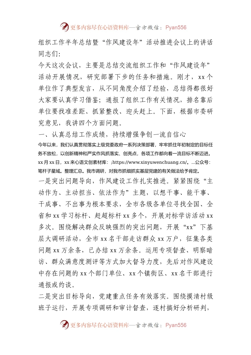 组织工作半年总结暨“作风建设年” 活动推进会议上的讲话.docx_第1页