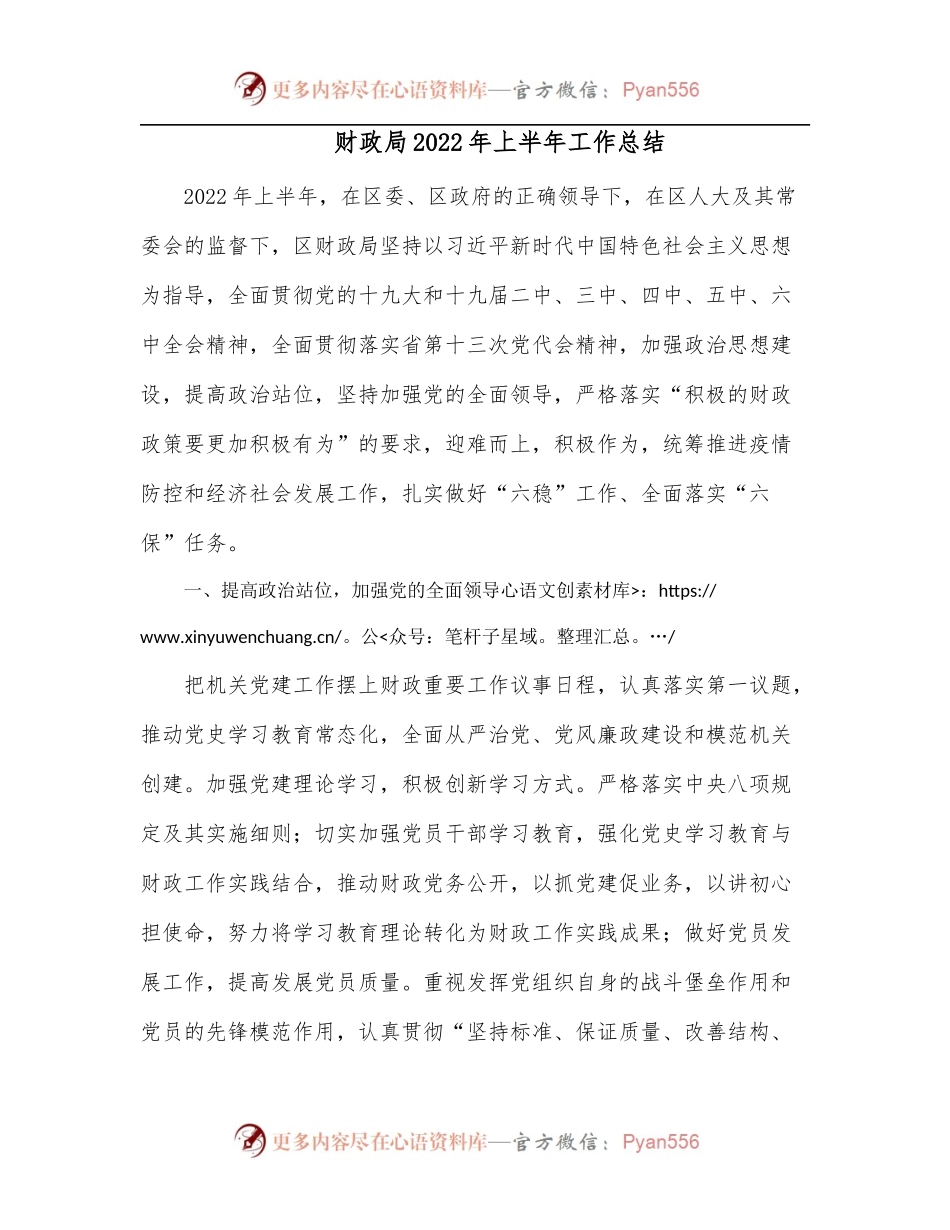 财政局2022年上半年工作总结.docx_第1页