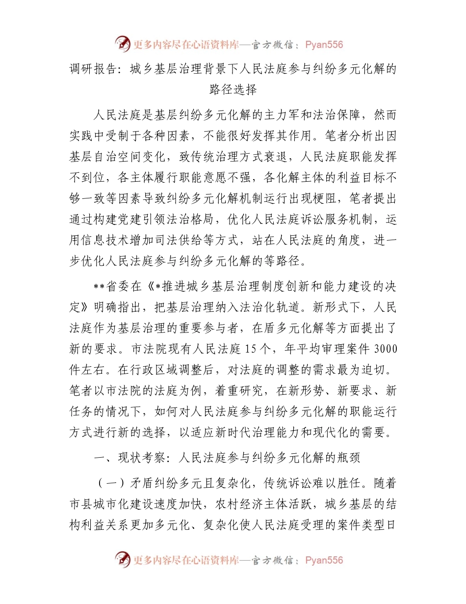 调研报告：城乡基层治理背景下人民法庭参与纠纷多元化解的路径选择.docx_第1页