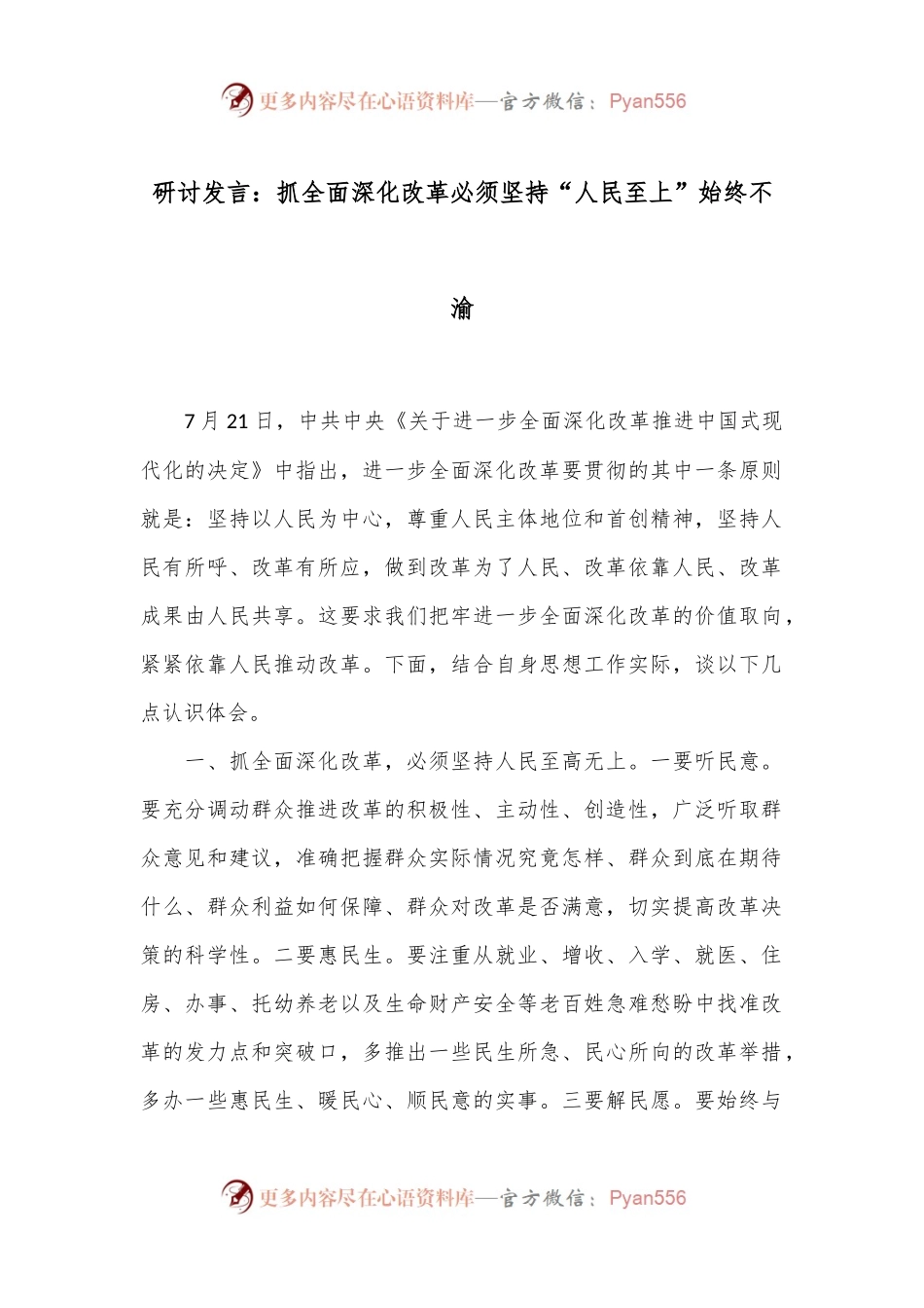 研讨发言：抓全面深化改革 必须坚持“人民至上”始终不渝.docx_第1页