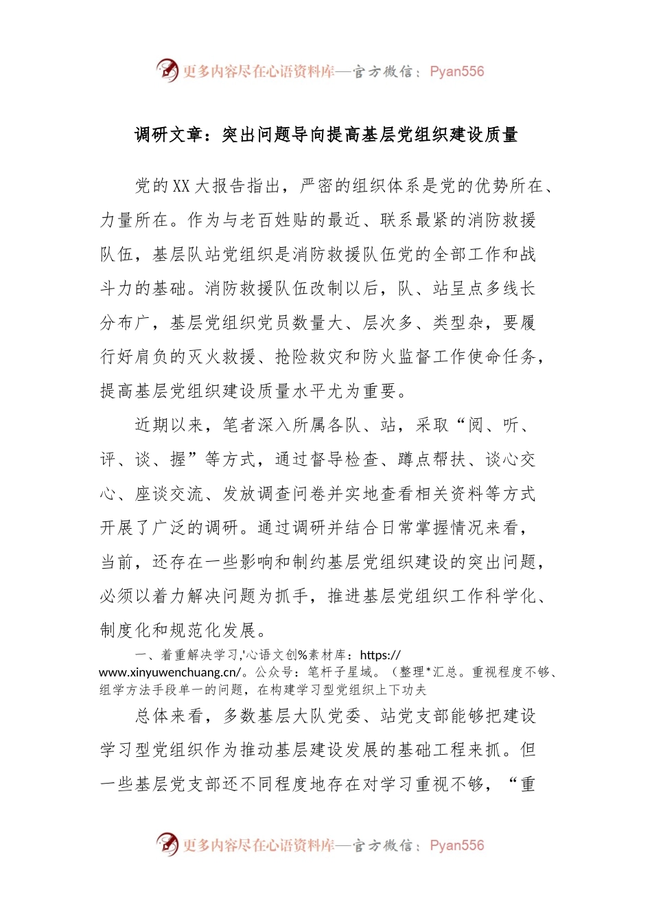 调研文章：突出问题导向提高基层党组织建设质量.docx_第1页