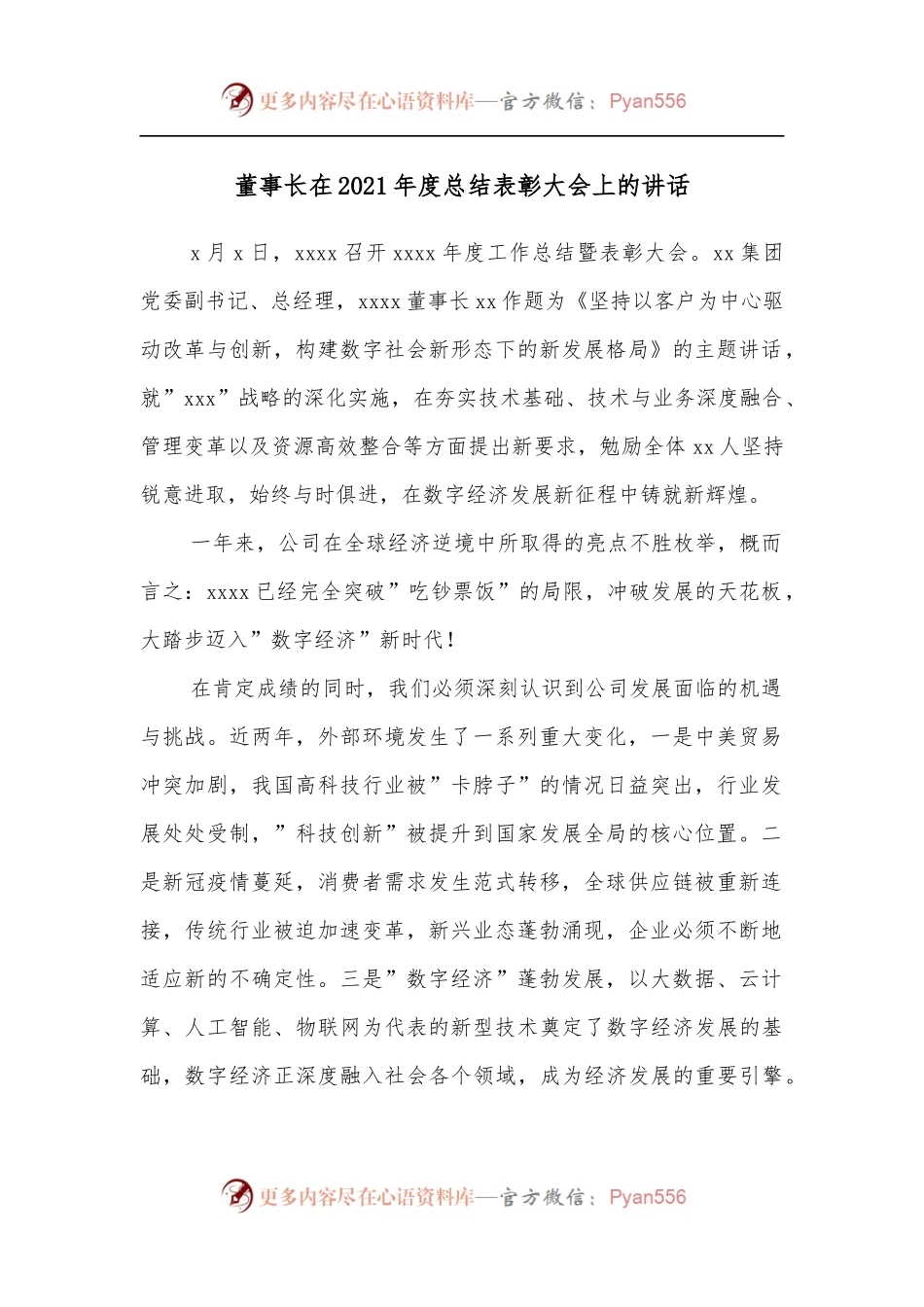 董事长在2021年度总结表彰大会上的讲话.docx_第1页
