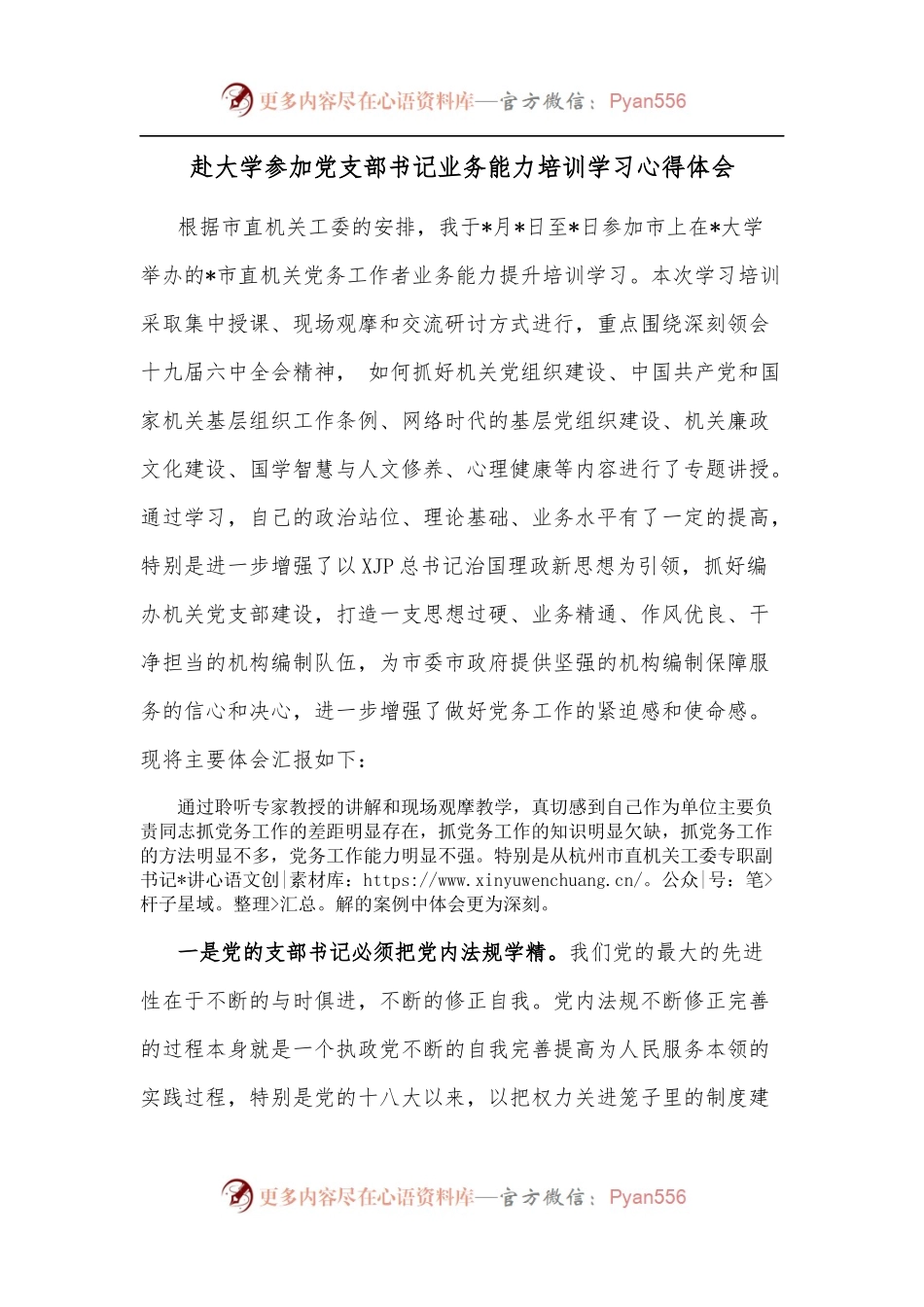 赴大学参加党支部书记业务能力培训学习心得体会.docx_第1页