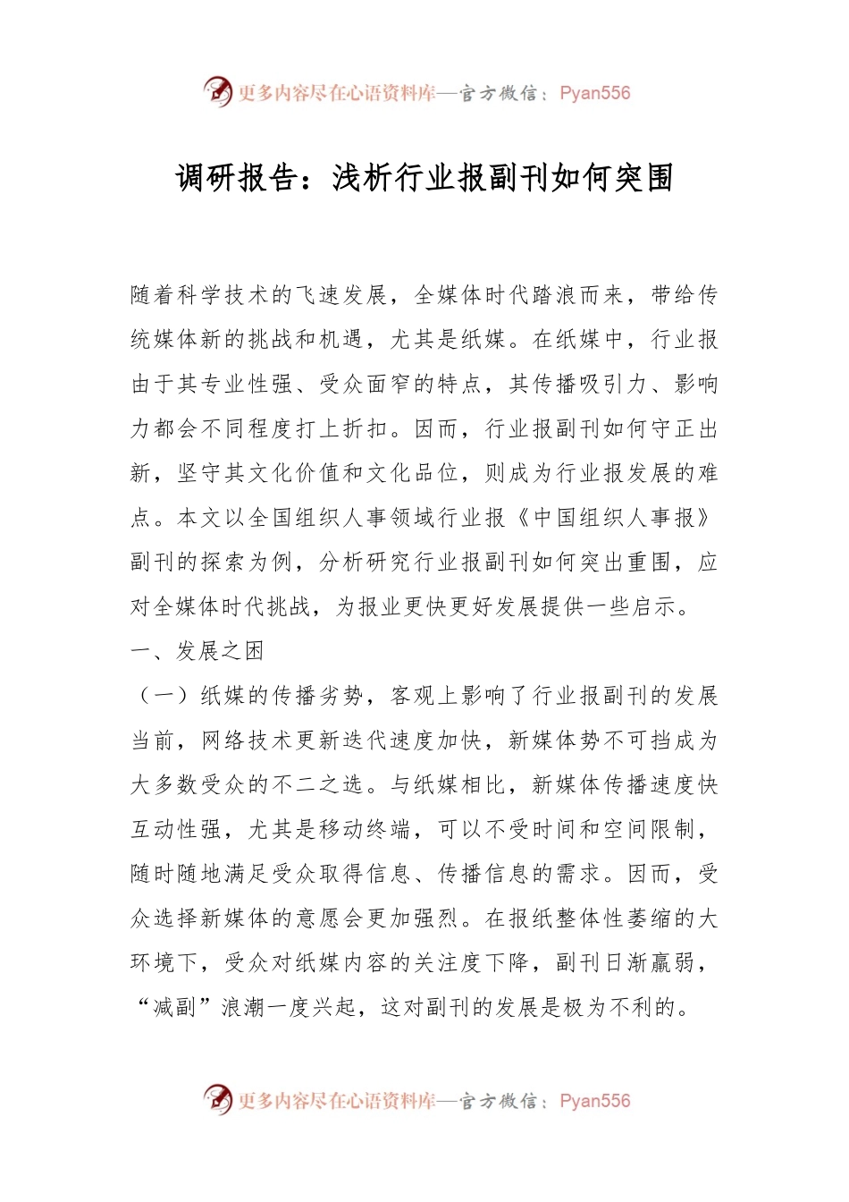 调研报告：浅析行业报副刊如何突围.docx_第1页