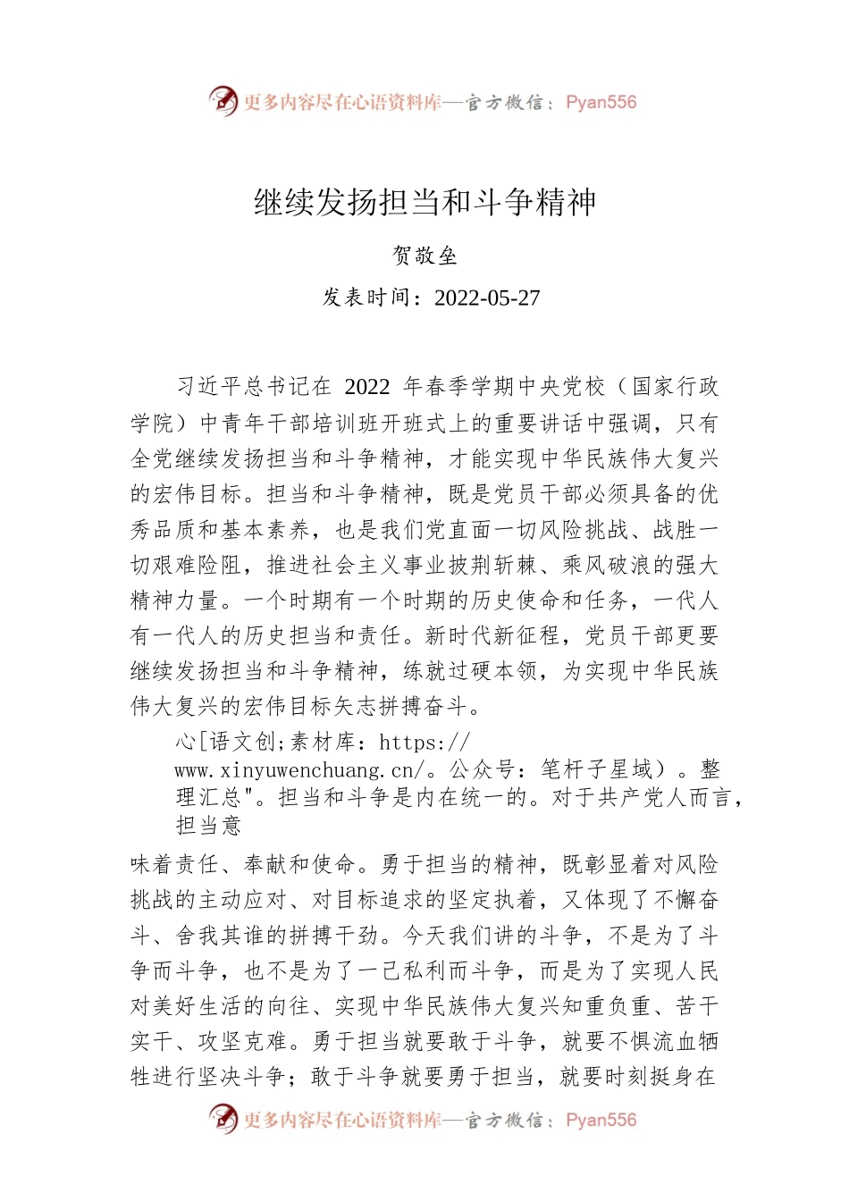 贺敬垒：继续发扬担当和斗争精神.docx_第1页