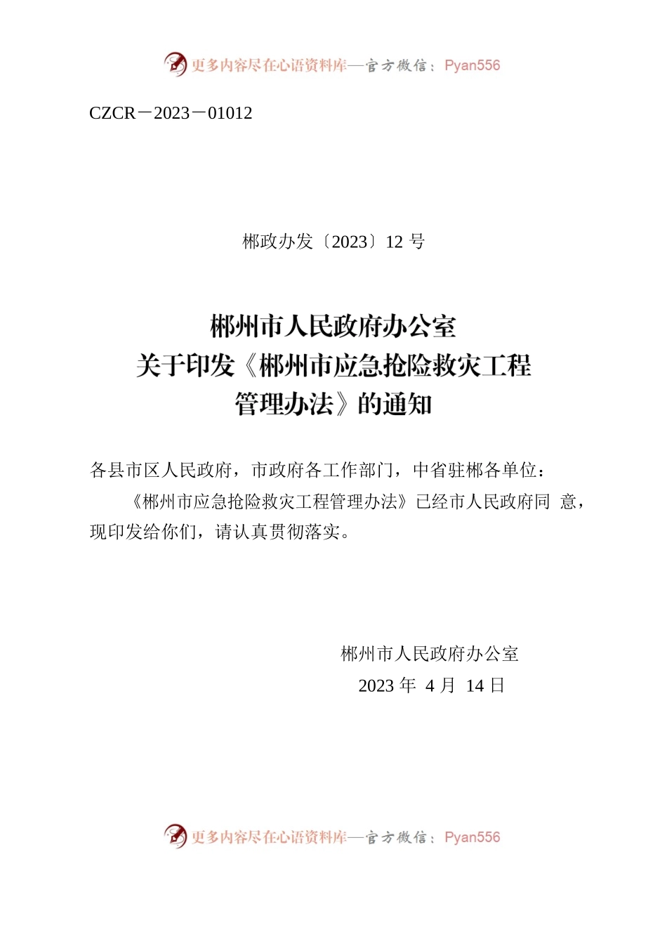 郴州市人民政府办公室关于印发《郴州市应急抢险救灾工程管理办法》的通知.docx_第1页
