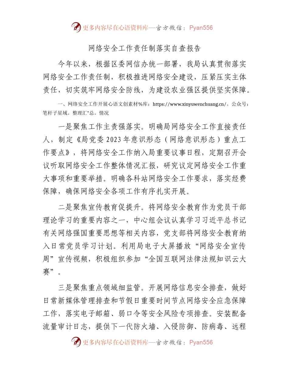 网络安全工作责任制落实自查总结报告1400字.docx_第1页