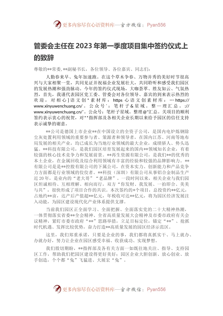 管委会主任在2023年第一季度项目集中签约仪式上的致辞.docx_第1页