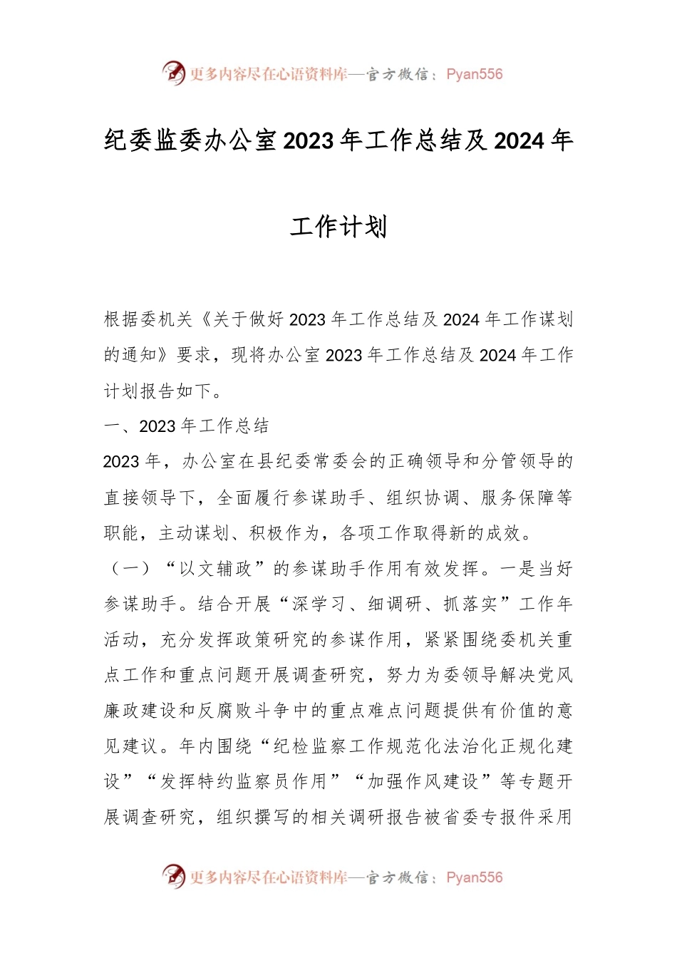 纪委监委办公室2023年工作总结及2024年工作计划.docx_第1页