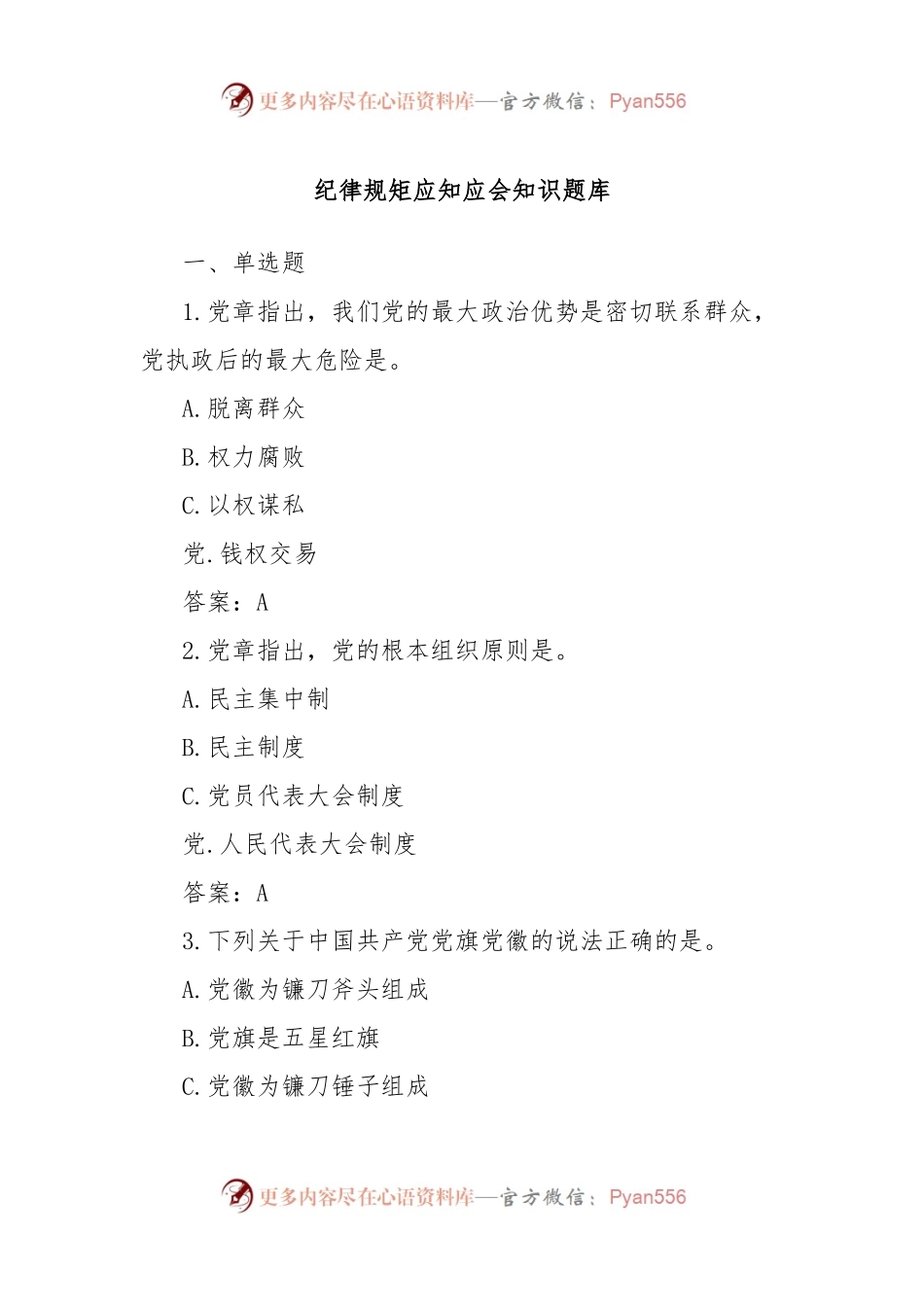 纪律规矩应知应会知识题库（党纪学习教育）.docx_第1页
