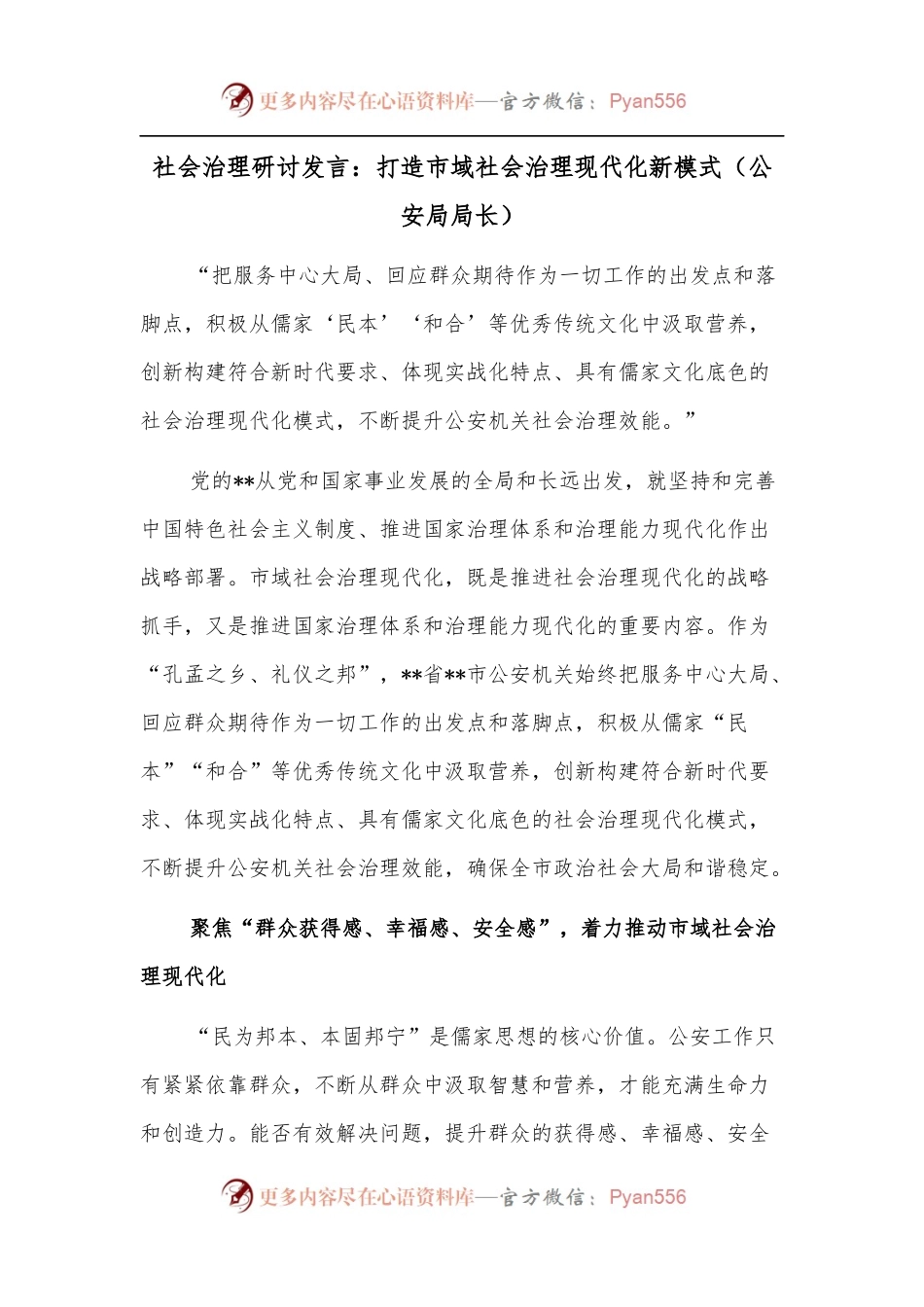 社会治理研讨发言：打造市域社会治理现代化新模式（公安局局长）.docx_第1页