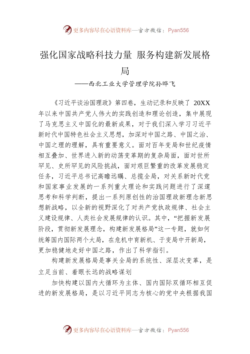西北工业大学管理学院孙晔飞：学习《习近平谈治国理政》第四卷心得体会（20221011）.docx_第1页