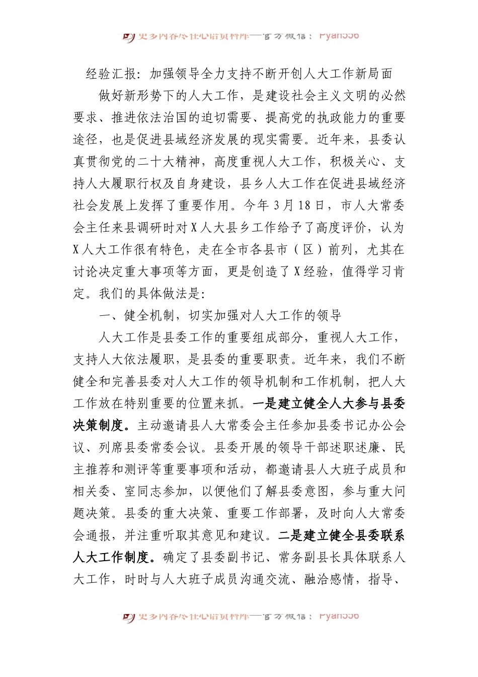经验汇报：加强领导全力支持不断开创人大工作新局面.docx_第1页