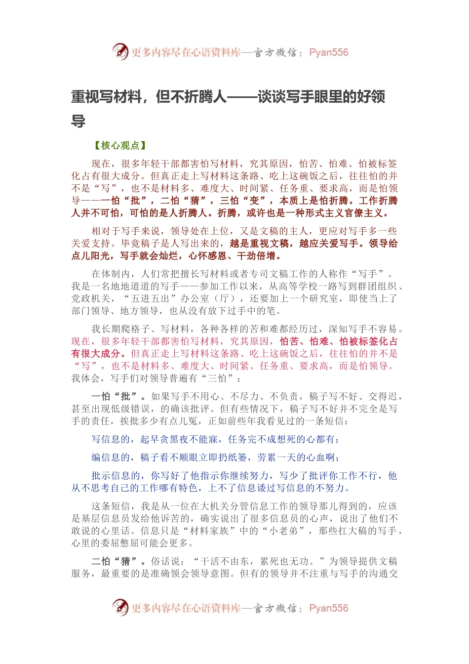重视写材料，但不折腾人——谈谈写手眼里的好领导.docx_第1页