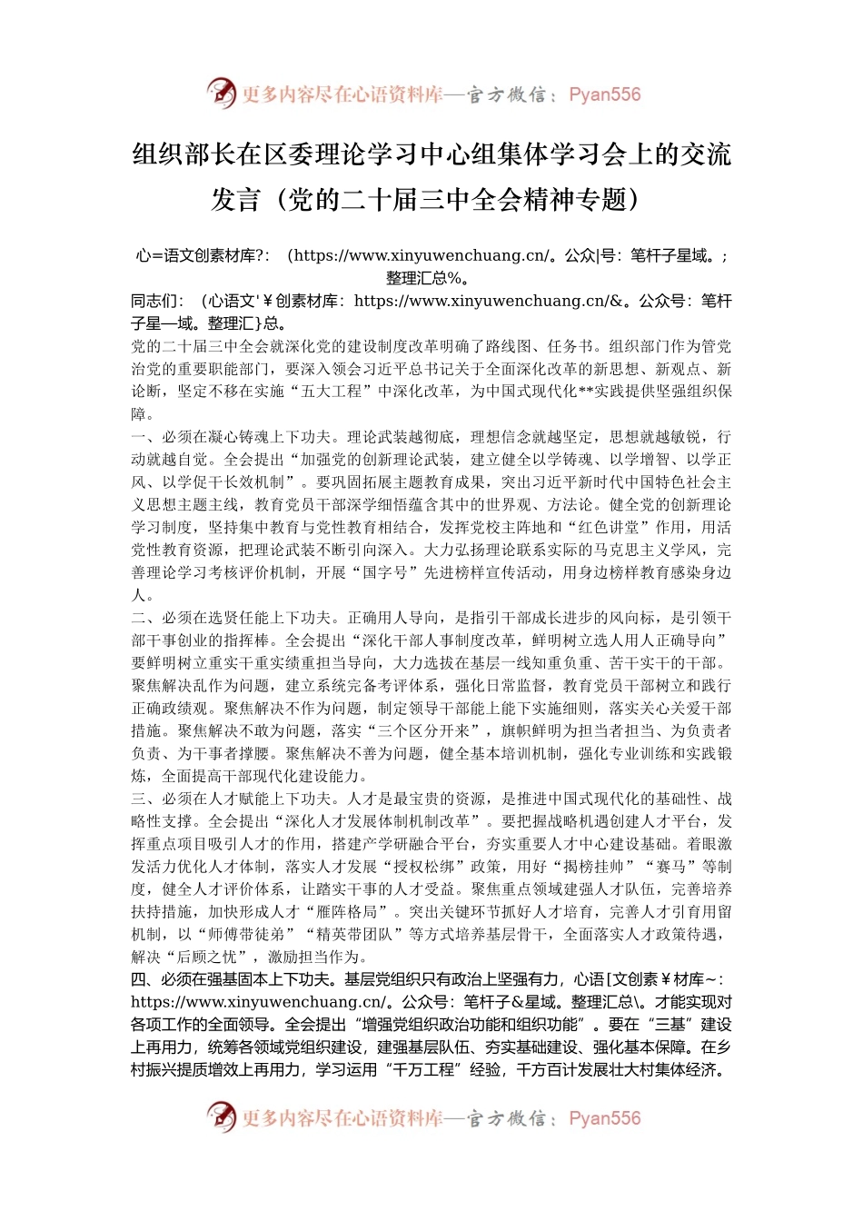 组织部长在区委理论学习中心组集体学习会上的交流发言（党的二十届三中全会精神专题）.docx_第1页