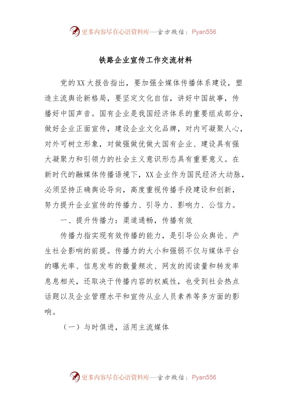 铁路企业宣传工作交流材料.docx_第1页