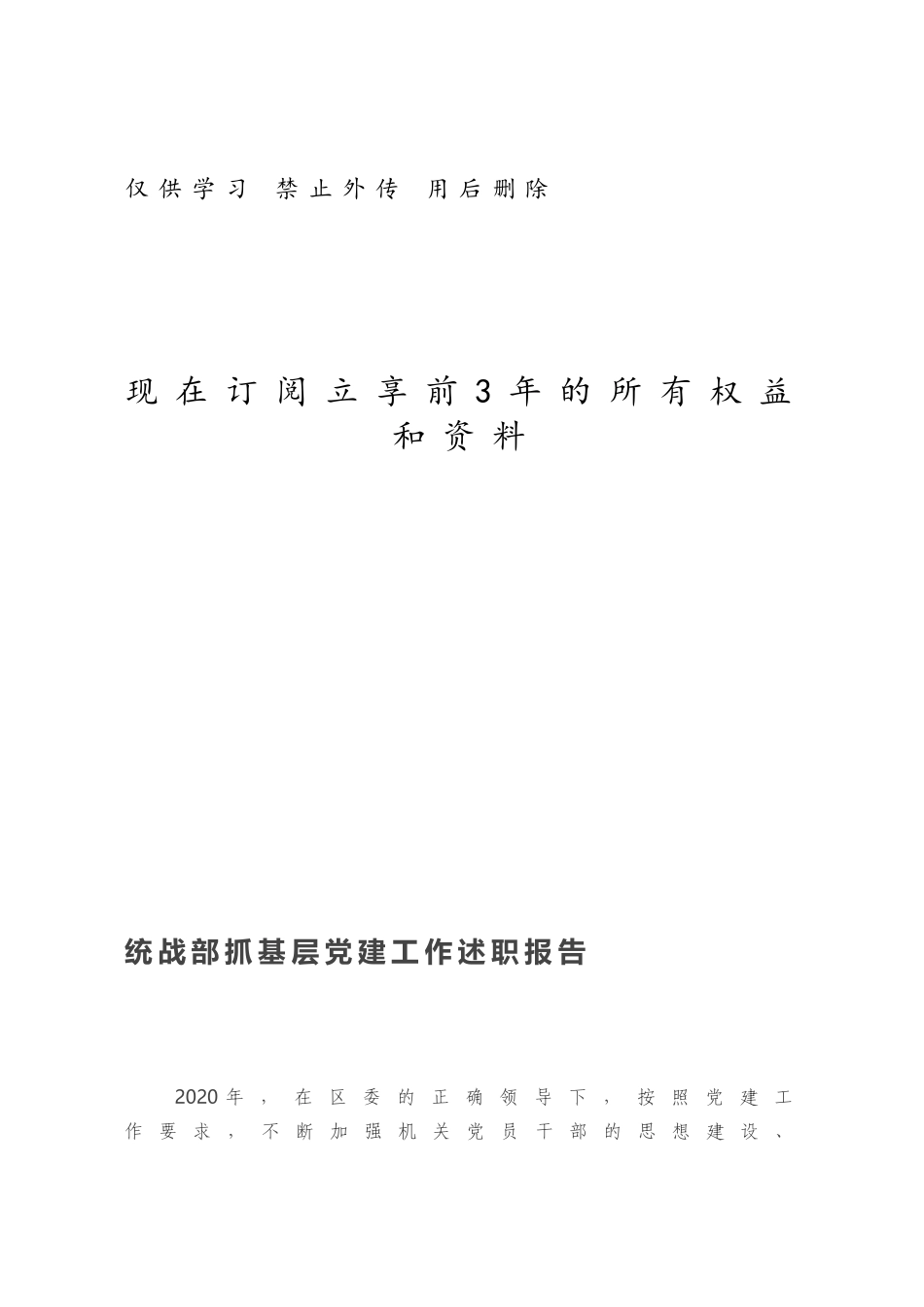 统战部抓基层党建工作述职报告.docx_第1页