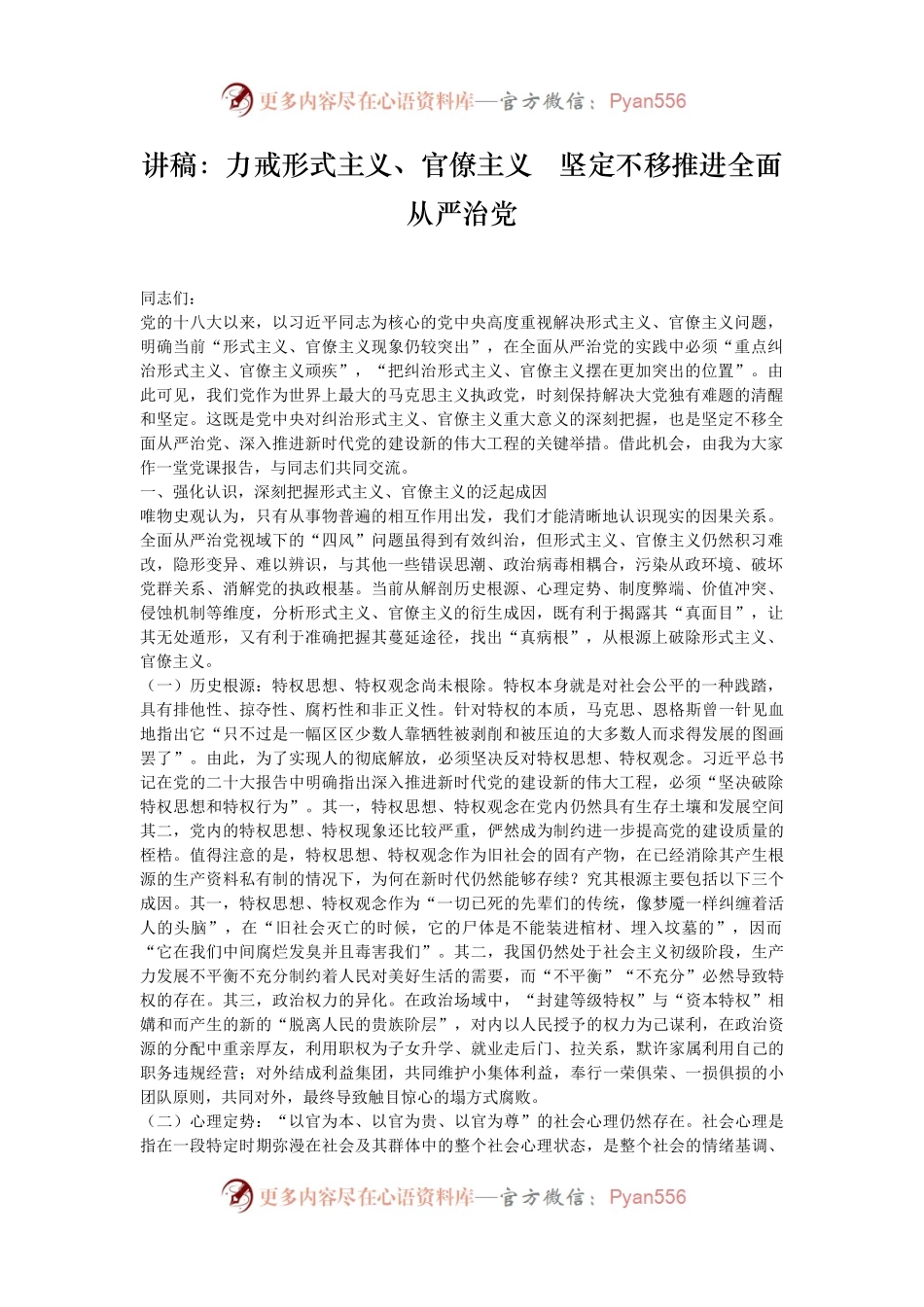 讲稿：力戒形式主义、官僚主义   坚定不移推进全面从严治党.docx_第1页