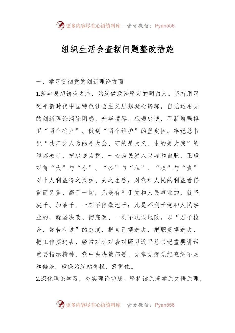 组织生活会查摆问题整改措施.docx_第1页